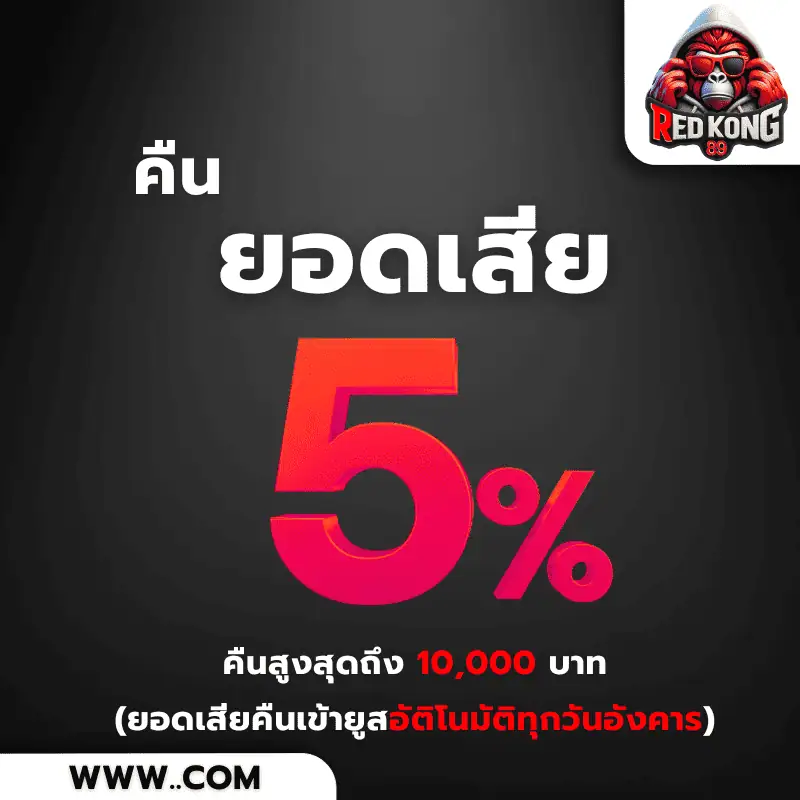 โปรสล็อต คืนยอดเสีย
