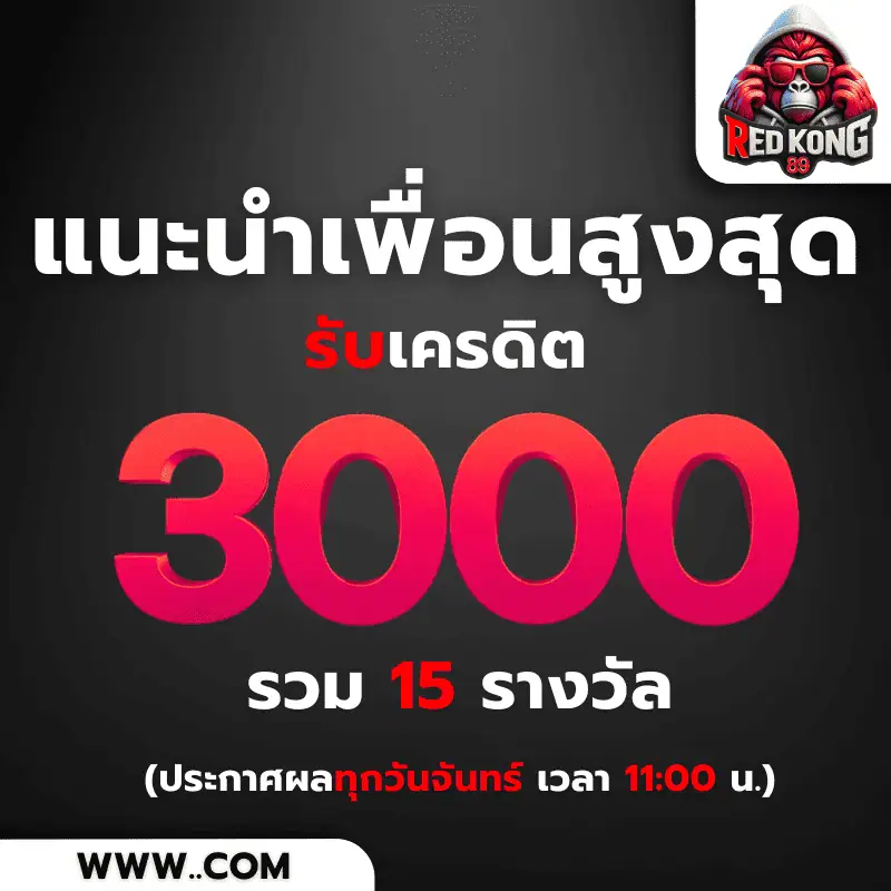 redkong89 โปรโมชั่น