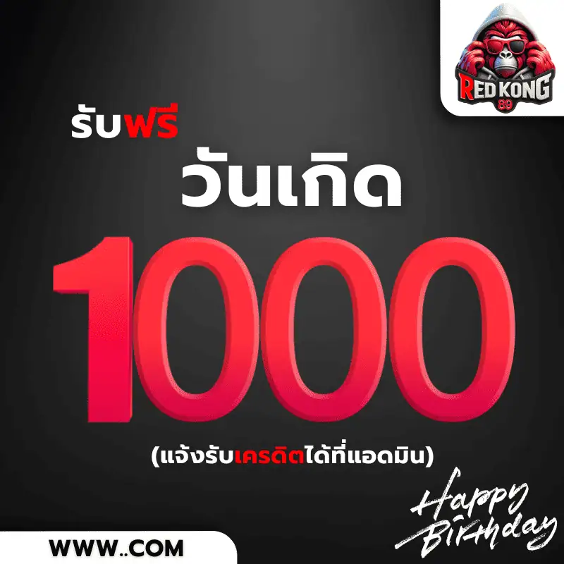 โปรสล็อต วันเกิด