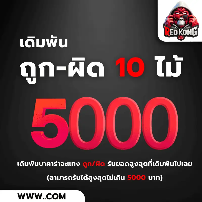 redkong89 โปรแทงผิด