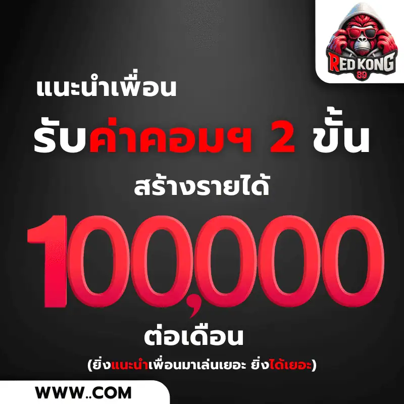 โปรแนะนำเพื่อน redkong89
