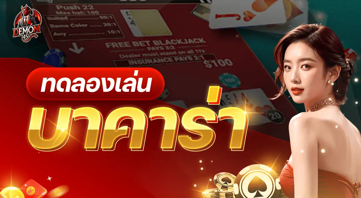ทดลองเล่นบาคาร่า