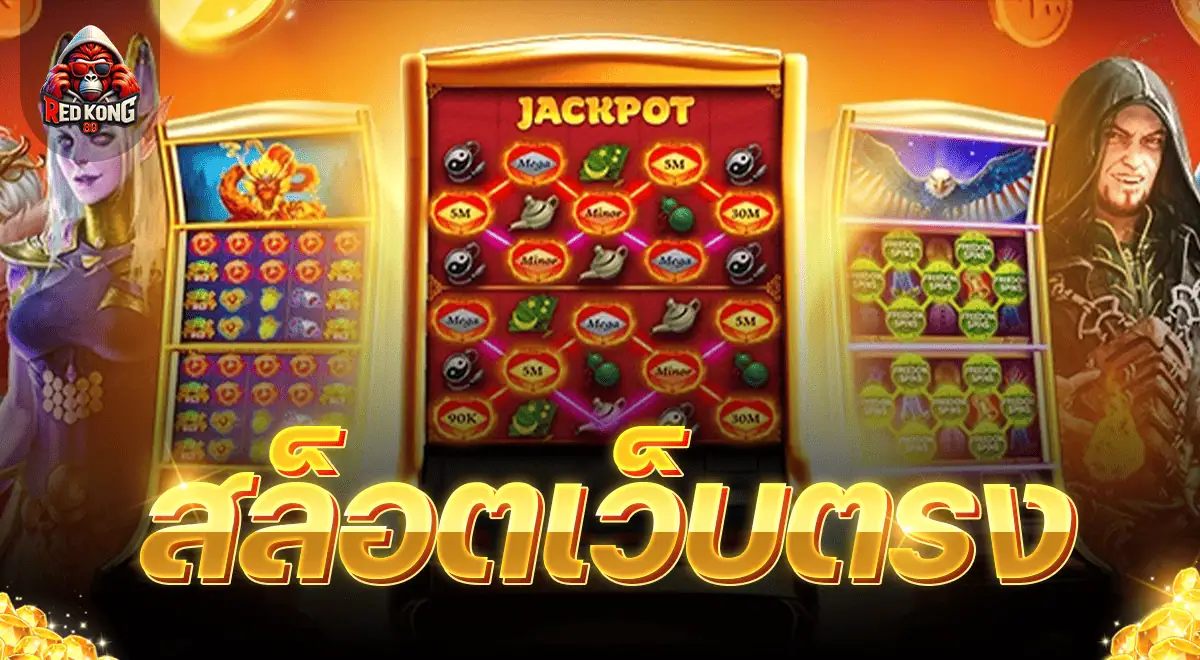 สล็อตเว็บตรงอันดับ 1