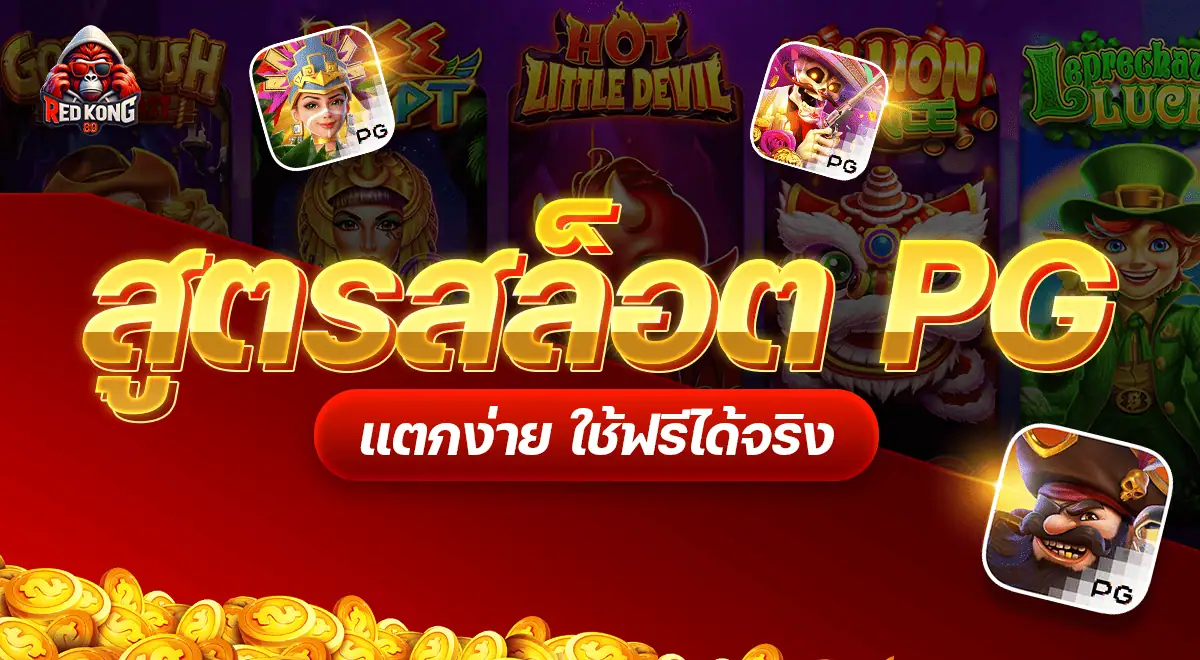 สูตรสล็อต PG เว็บตรง