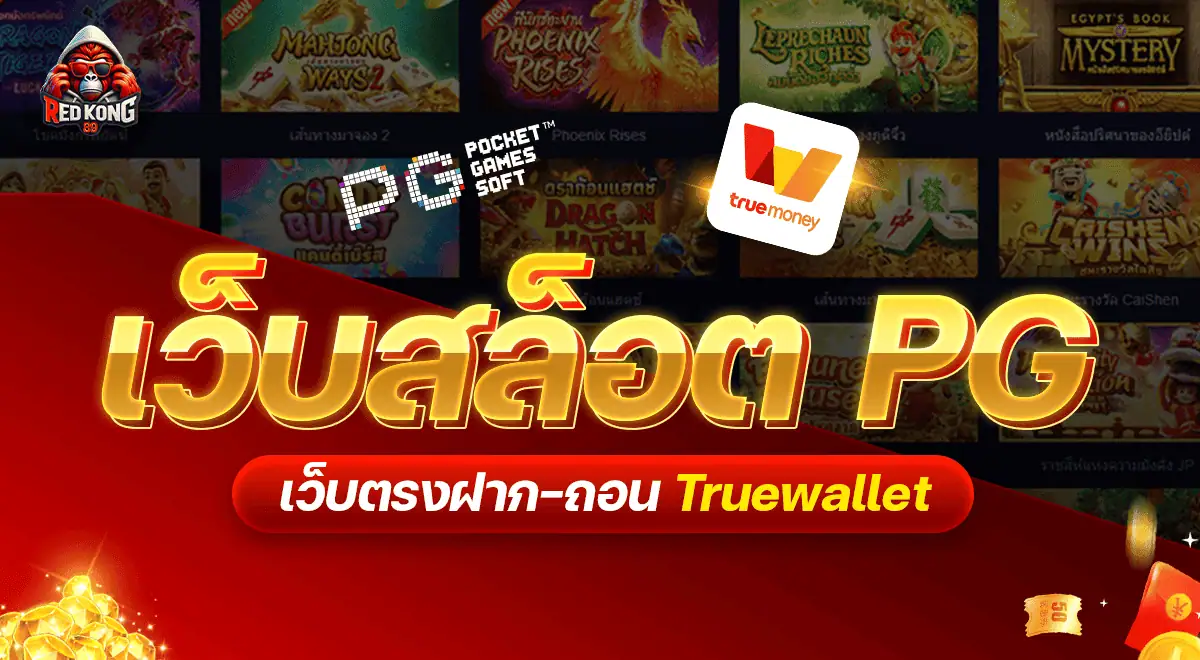 เว็บสล็อต pg ทั้งหมด